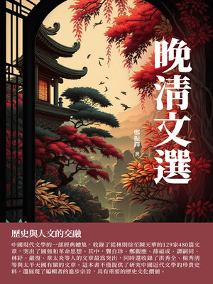 cover image of 晚清文選